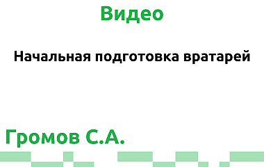 Начальная подготовка вратарей (Громов С.А.)